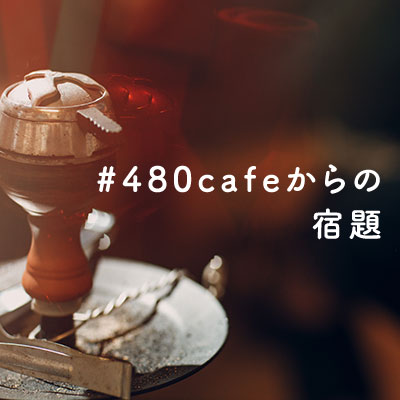 480cafeからの宿題vol.5 【温度調節編 4】