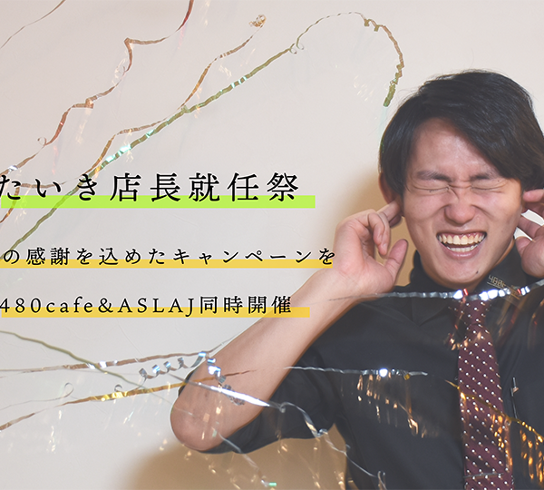 ASLAJ＆480cafeたいき店長就任キャンペーン！