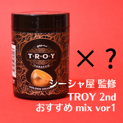 【シーシャ屋さんおすすめ】TROY 2nd collection ミックスレシピ紹介 Vor1