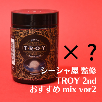 【シーシャ屋さんおすすめ】TROY 2nd collection ミックスレシピ紹介 Vor2
