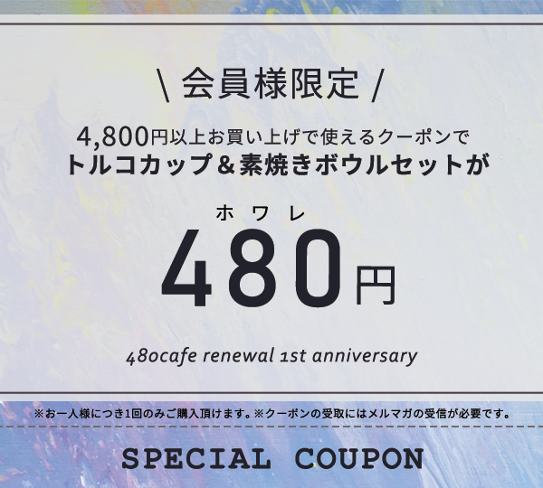 【480おめでとう！】トルコカップ＆素焼きボウルが480円！【クーポンの使い方】