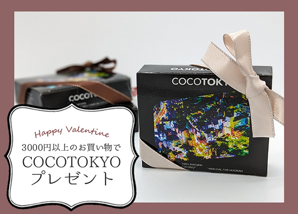 【バレンタインのプレゼント】3000円以上のお買い上げでココトーキョー プレゼント中！