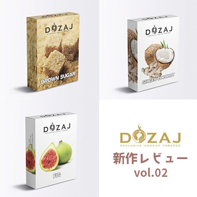 【フレーバーレビュー】DOZAJの新作をレビューしてみた vol.02【23年1月】