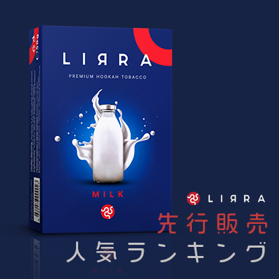【大好評】LIRRA 先行販売人気ランキング【480cafe】