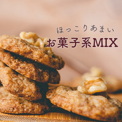 ほっこりしたい日にオススメ甘いお菓子系ミックスレシピ3選