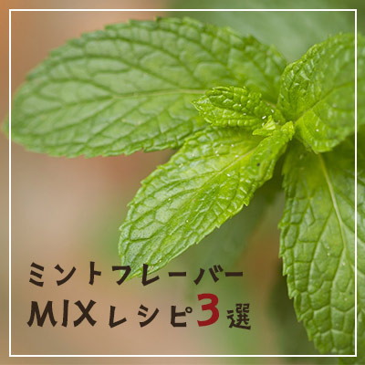 【王道から変わり種まで】シーシャのミントフレーバーレシピ3選！