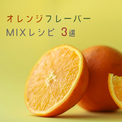 【大定番】シーシャのオレンジフレーバーを使用したおすすめミックス3選