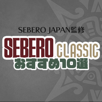 【公式監修】ダークリーフの定番 SEBERO クラシック おすすめ10選