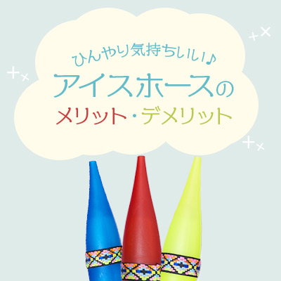 【シーシャ物販店が解説】ひんやり気持ち良い♪アイスホースのメリットデメリットとは？