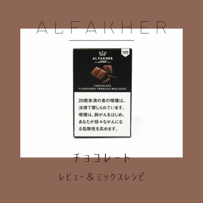 AL FAKHER チョコレート徹底解説＆おすすめミックス