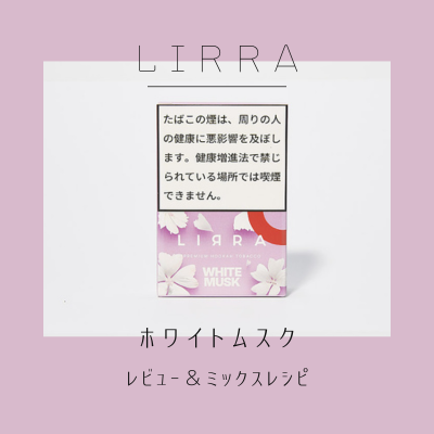 LIRRA ホワイトムスク徹底解説＆おすすめの組み合わせ