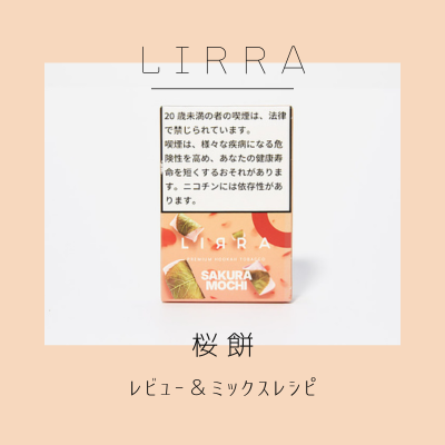 LIRRA 桜餅 徹底解説＆おすすめの組み合わせ