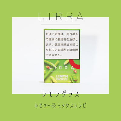 LIRRA レモングラス 徹底解説＆おすすめの組み合わせ