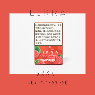 LIRRA ラズベリー 徹底解説＆おすすめの組み合わせ