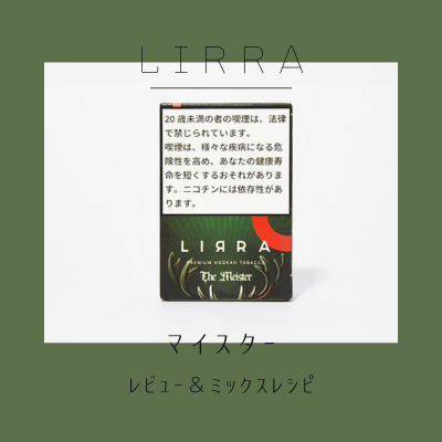 LIRRA マイスター徹底解説＆おすすめの組み合わせ