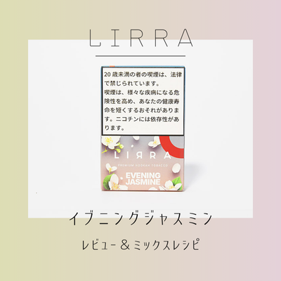 LIRRA イブニングジャスミン 徹底解説＆おすすめの組み合わせ