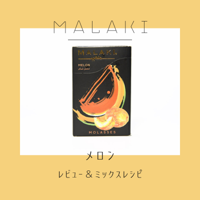 MALAKI メロン 徹底解説＆おすすめミックス